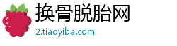 换骨脱胎网